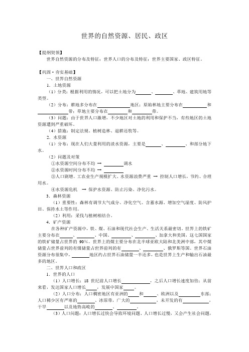 区域地理之世界的自然资源、居民、政区