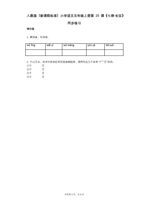 小学语文-有答案-人教版(新课程标准)小学语文五年级上册第25课《七律长征》同步练习 (2)