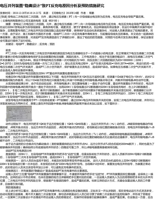 电压并列装置“隐藏设计”致PT反充电原因分析及预防措施研究