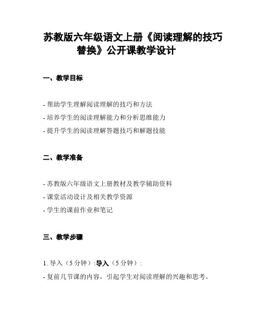 苏教版六年级语文上册《阅读理解的技巧替换》公开课教学设计