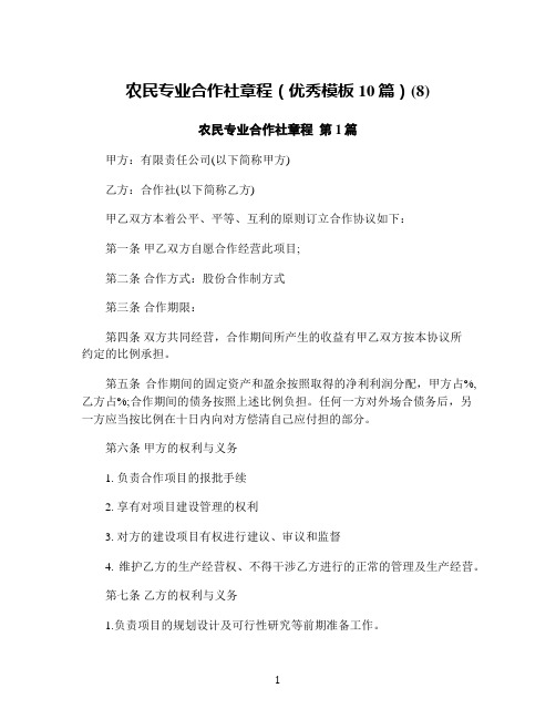 农民专业合作社章程(优秀模板10篇)(8)