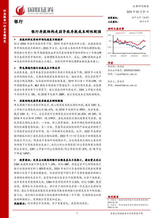 银行行业专题研究：银行存款结构走弱导致存款成本刚性较强