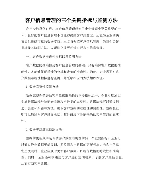 客户信息管理的三个关键指标与监测方法