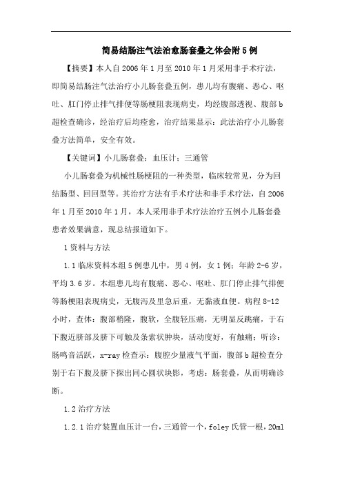 简易结肠注气法治愈肠套叠之体会附5例