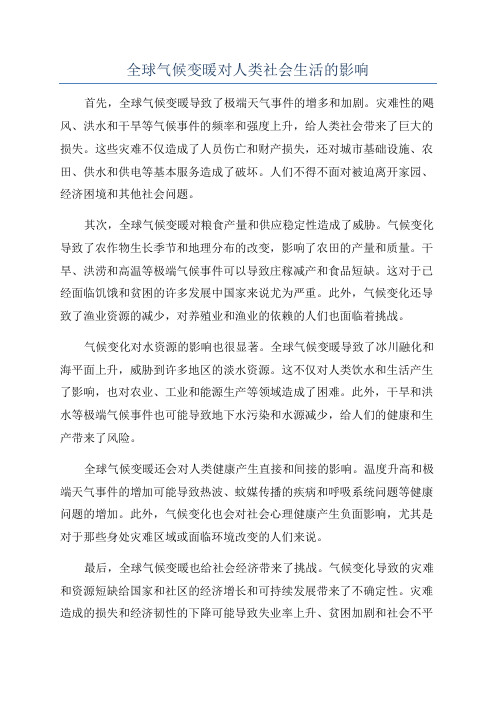 全球气候变暖对人类社会生活的影响