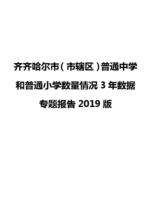 齐齐哈尔市(市辖区)普通中学和普通小学数量情况3年数据专题报告2019版