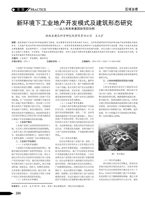 新环境下工业地产开发模式及建筑形态研究——以人和未来基因谷项目为例