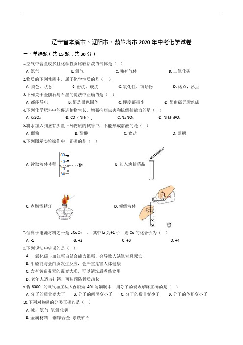 2020年辽宁省中考化学试卷精编解析版