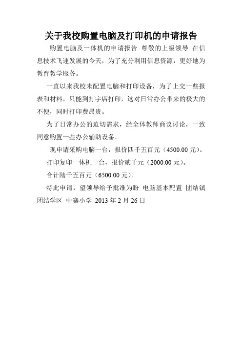 关于我校购置电脑及打印机的申请报告.doc