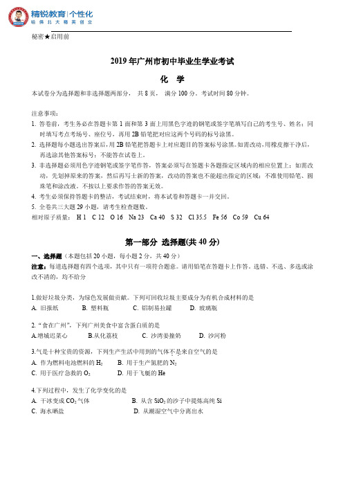 2019年广州市初中毕业生学业考试化学(含答案)