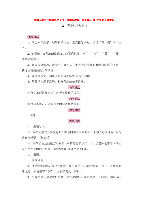 2019-2020部编人教版三年级语文上册：部编版教案-第3单元10.在牛肚子里旅行