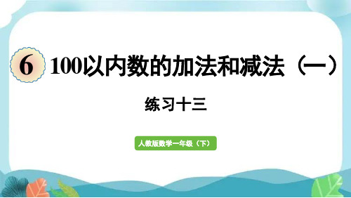 新人教版一下数学整十数加、减整十数练习十三