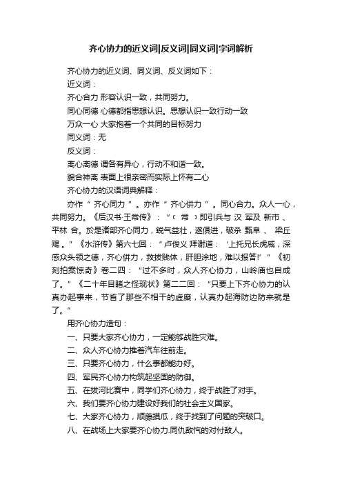 齐心协力的近义词反义词同义词字词解析