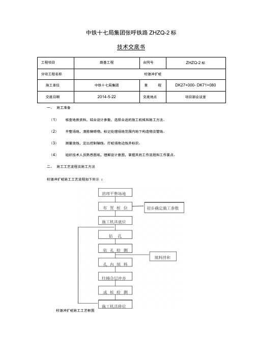 柱锤冲扩桩施工技术交底