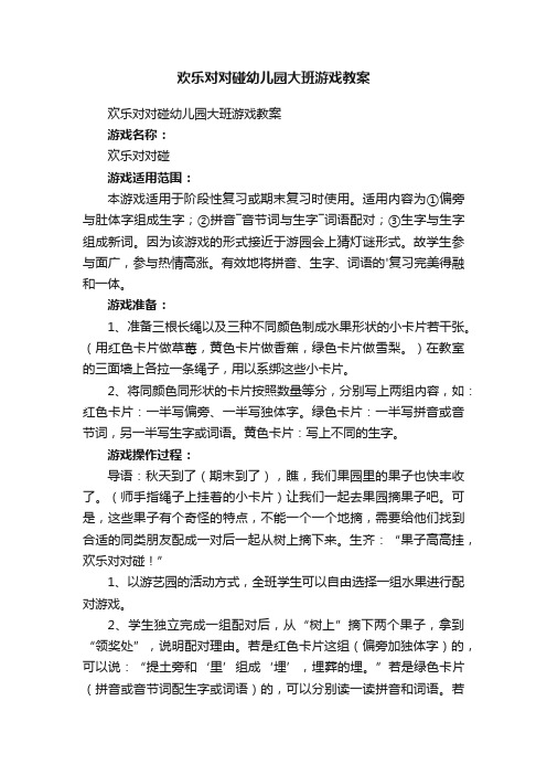 欢乐对对碰幼儿园大班游戏教案