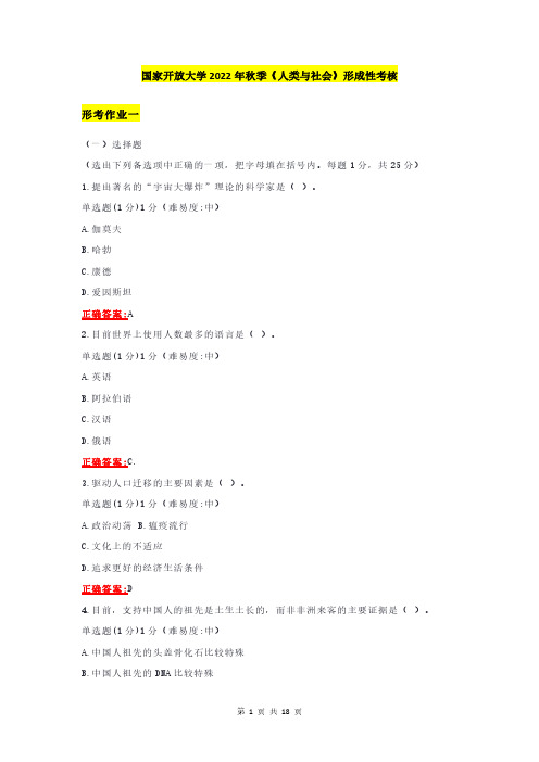 国家开放大学2022秋季《人类与社会》形成性考核参考答案