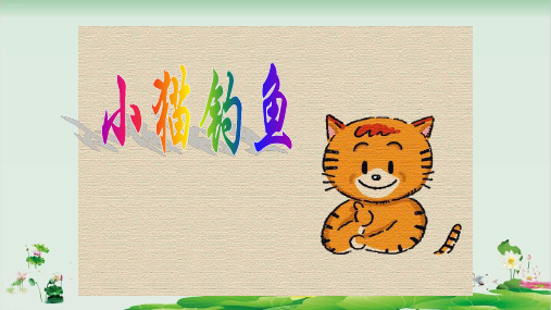 一年级数学上册精品课件:小猫钓鱼(北师大版)