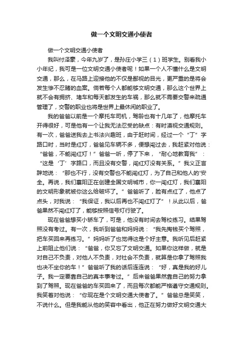 做一个文明交通小使者