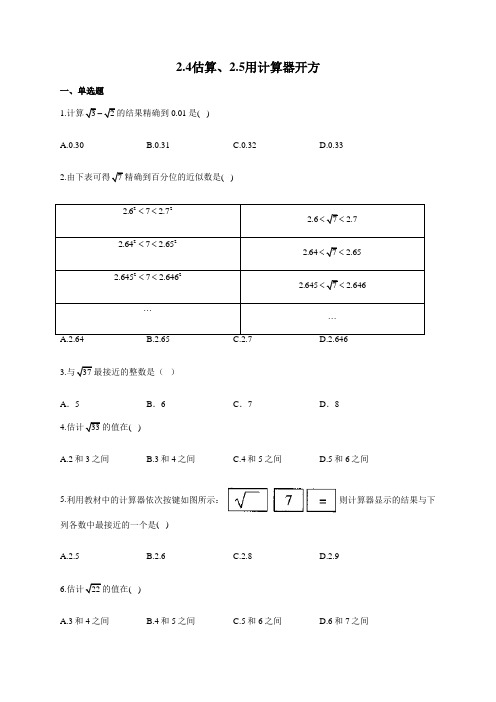 数学北师大版八年级上册同步课时作业 2,4估算、2,5用计算器开方