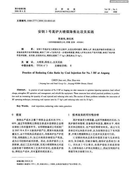 安钢3号高炉大喷煤降焦比攻关实践