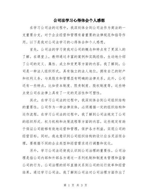 公司法学习心得体会个人感想