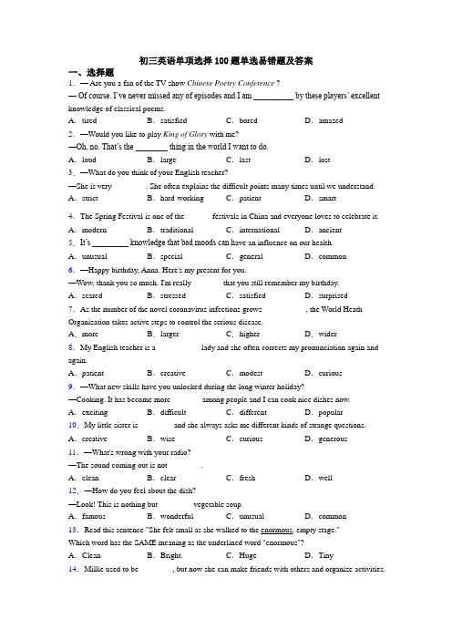 初三英语单项选择100题单选易错题及答案
