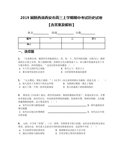 2019届陕西省西安市高三上学期期中考试历史试卷【含答案及解析】