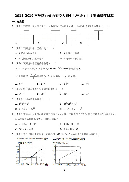 2018-2019学年陕西省西安交大附中七年级(上)期末数学试卷(含解析)印刷版