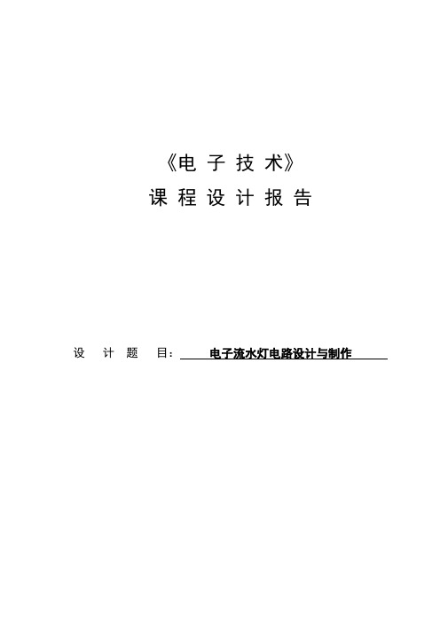 电子课程设计—电子流水灯设计报告