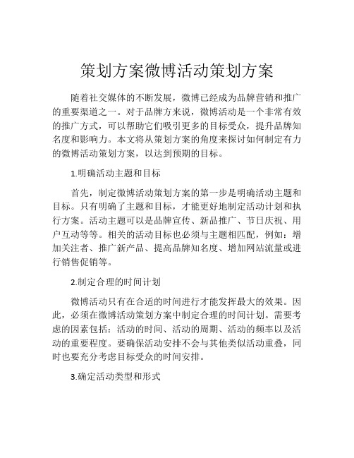 策划方案微博活动策划方案