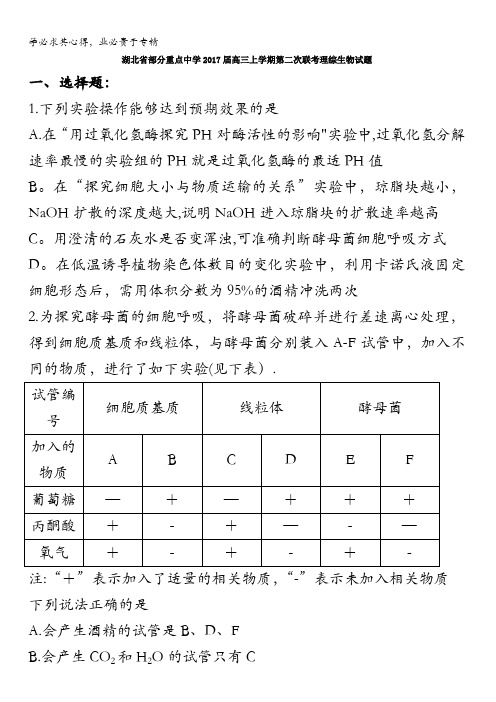 湖北省部分重点中学2017届高三上学期第二次联考理综生物试题含答案