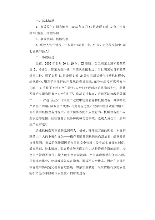 塑胶厂“8·31”机械伤害死亡事故调查报告.docx