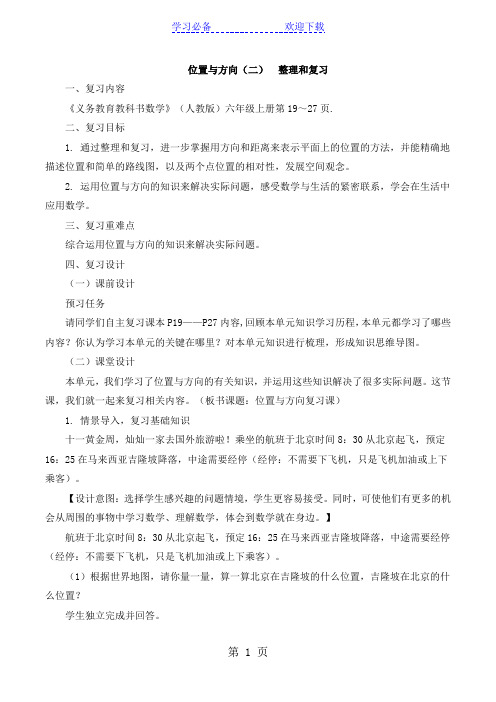 六年级上册数学教案二位置与方向整理和复习 人教新课标