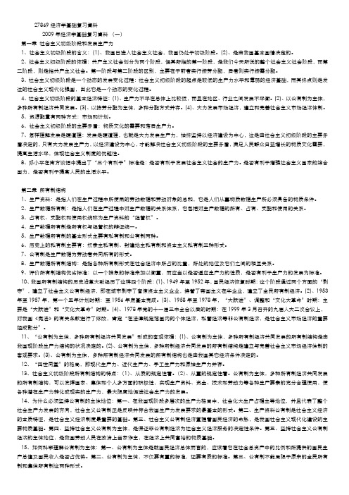 27869经济学基础总复习资料1-15章