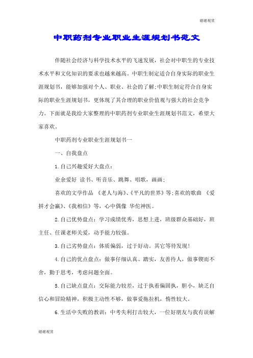 中职药剂专业职业生涯规划书范文.doc