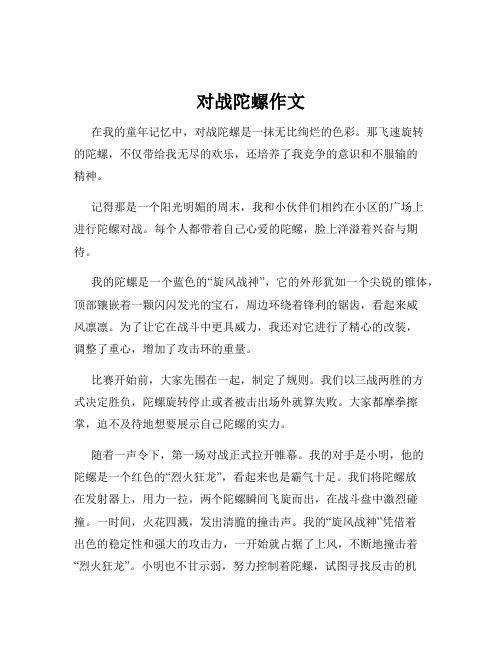 对战陀螺作文