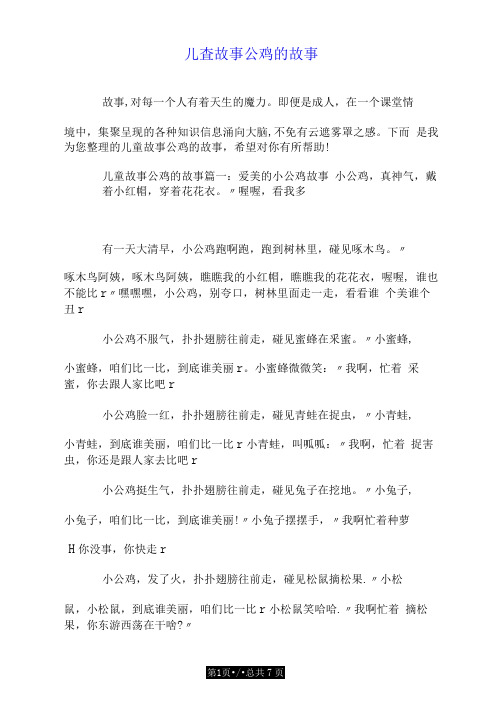 儿童故事公鸡的故事.doc