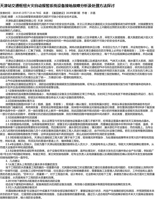 天津站交通枢纽火灾自动报警系统设备接地故障分析及处理方法探讨