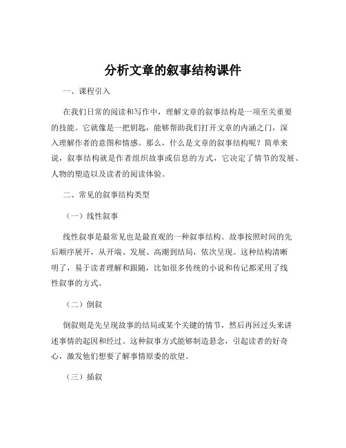 分析文章的叙事结构课件