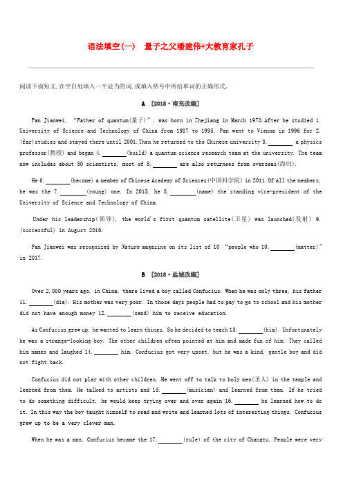 浙江省2019届中考英语总复习语法填空01量子之父潘建伟+大教育家孔子试题新版外研版