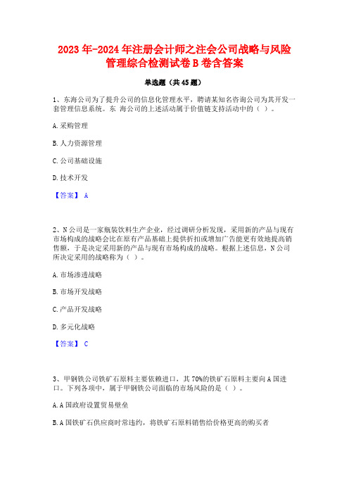 2023年-2024年注册会计师之注会公司战略与风险管理综合检测试卷B卷含答案