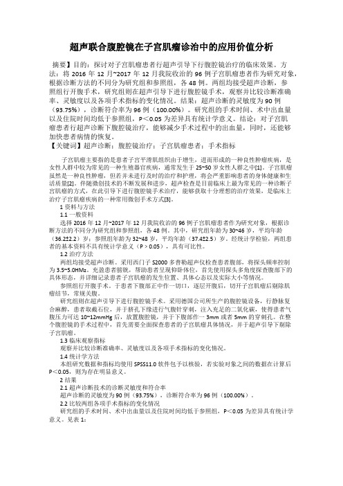 超声联合腹腔镜在子宫肌瘤诊治中的应用价值分析