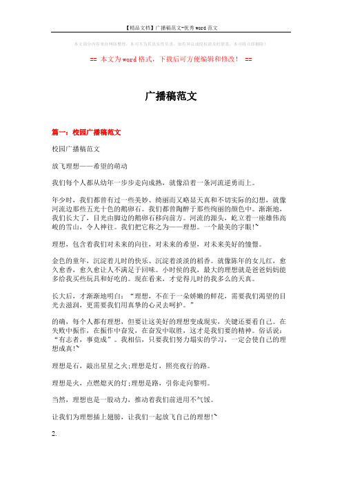 【精品文档】广播稿范文-优秀word范文 (12页)