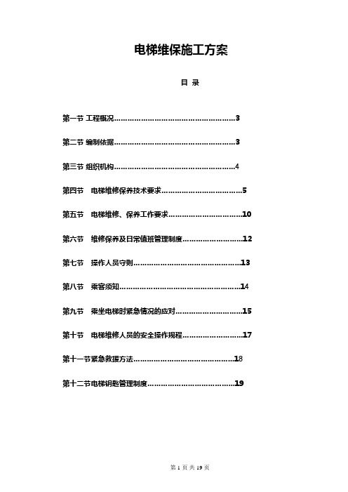 电梯维保施工方案doc(完整版)