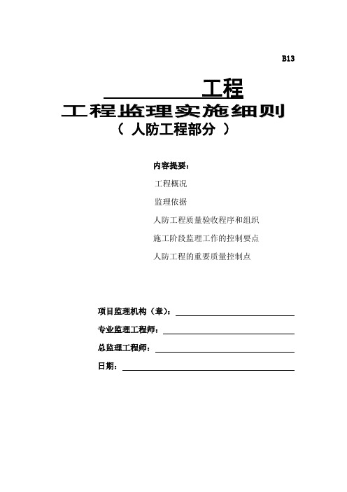 某人防工程监理实施细则