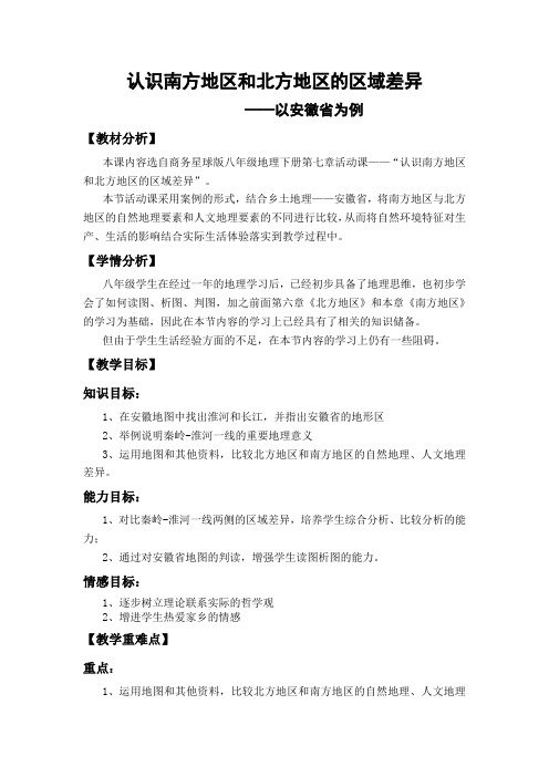 2020-2021学年商务星球版初中地理八年级下册第七章活动课认识南方地区和北方地区的区域差异教案
