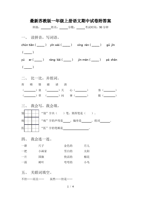 最新苏教版一年级上册语文期中试卷附答案