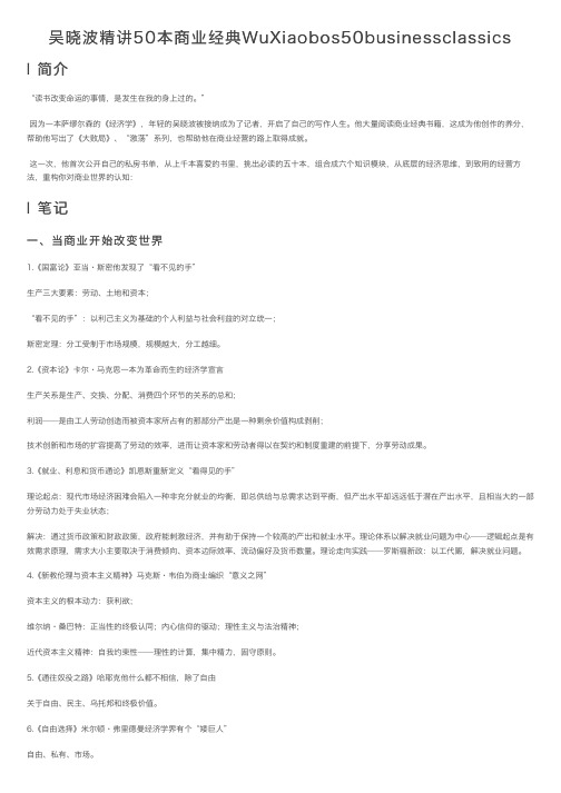 吴晓波精讲50本商业经典WuXiaobos50businessclassics