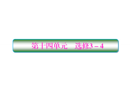 2018高考物理大一轮复习课件：第十四单元 选修3-4 14-1 