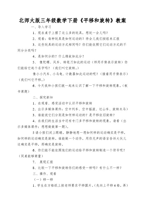 北师大版三年级数学下册《平移和旋转》教案